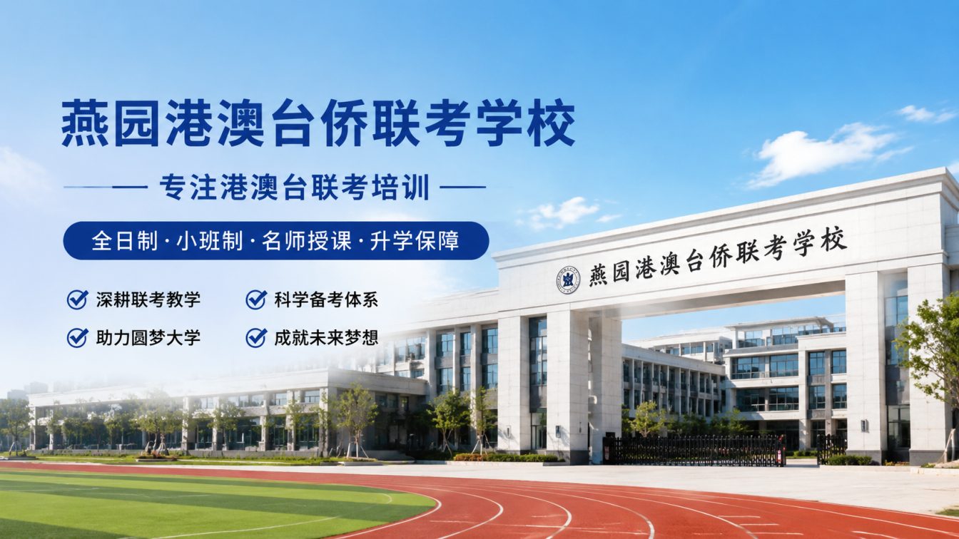 慈溪20年专注港澳台侨联考